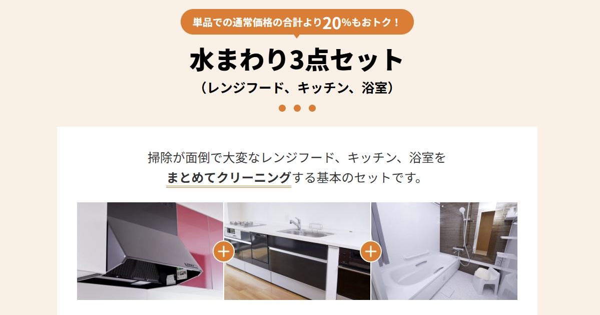 東京ガスのハウスクリーニングの水回りセット