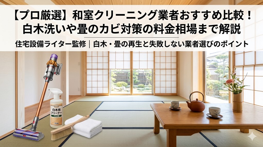 和室のクリーニング