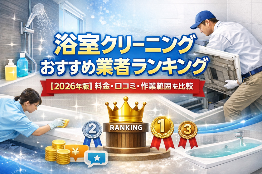 浴室クリーニングのおすすめ業者