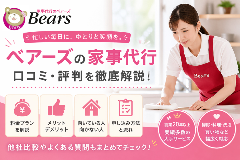 ベアーズ家事代行