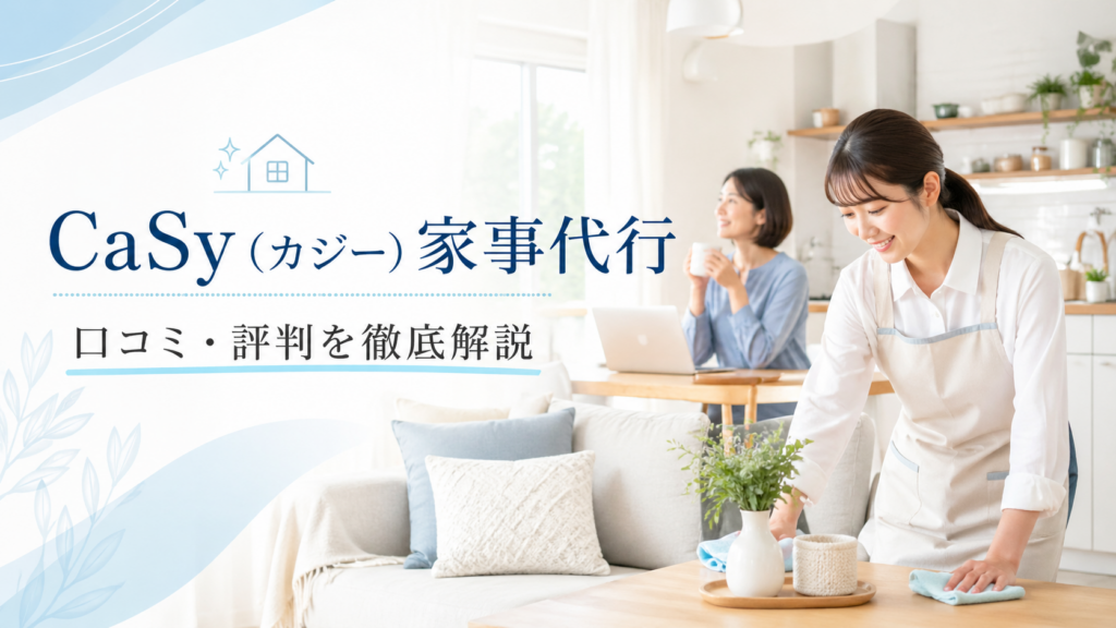 casyの家事代行サービス