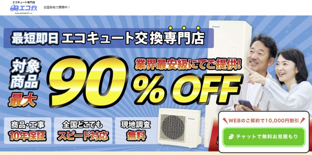 エコ救のエコキュート交換サービス