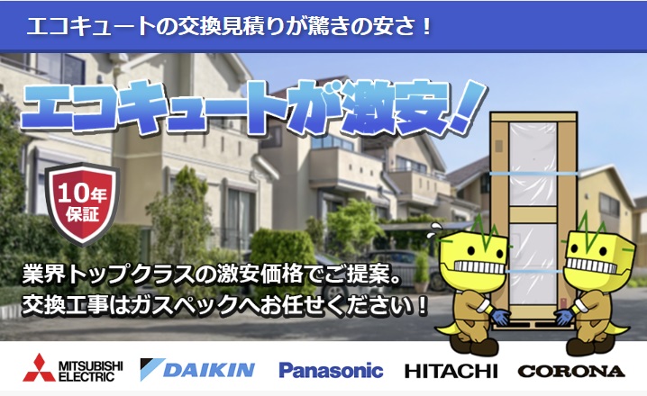高崎市でガスペックの給湯器交換を比較する