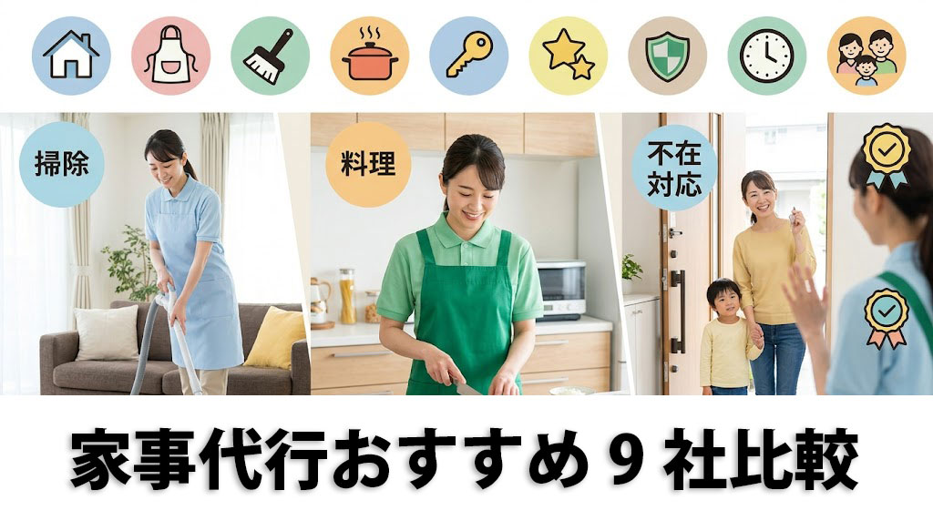 家事代行おすすめ9選