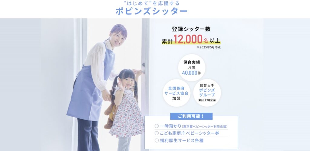 ポピンズシッター