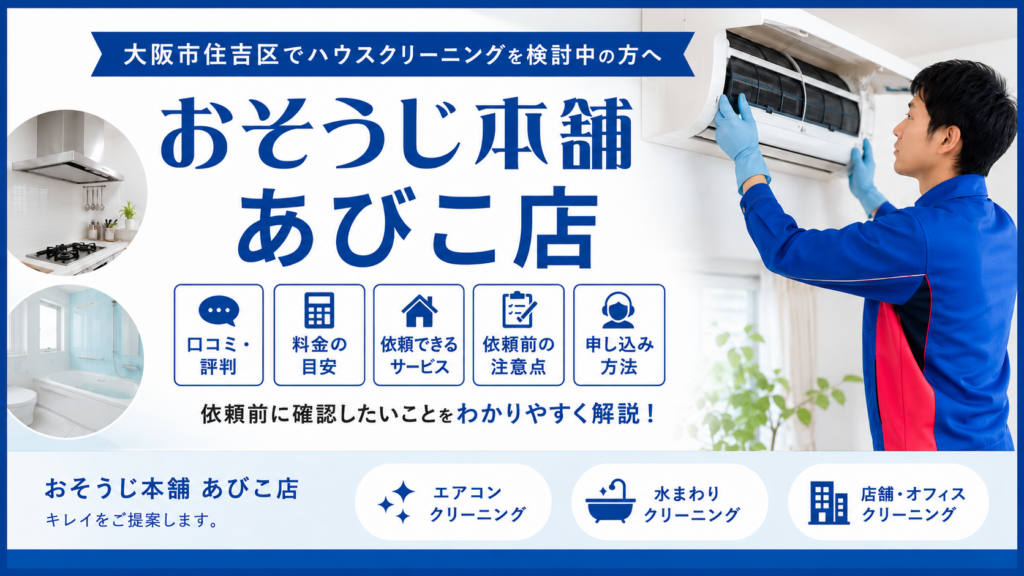 おそうじ本舗あびこ店