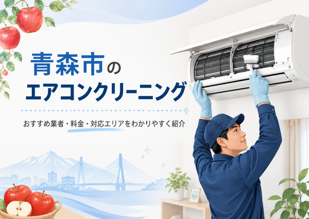 青森市のエアコンクリーニング