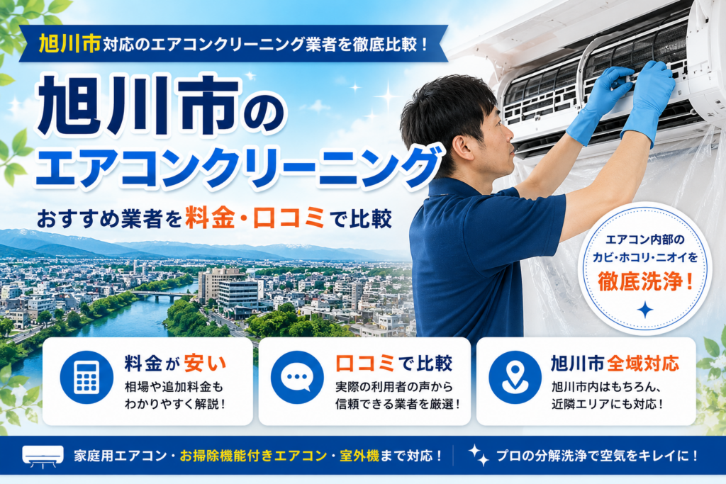 旭川市のエアコンクリーニング