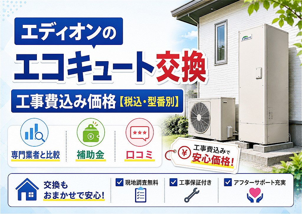 エディオンのエコキュート交換