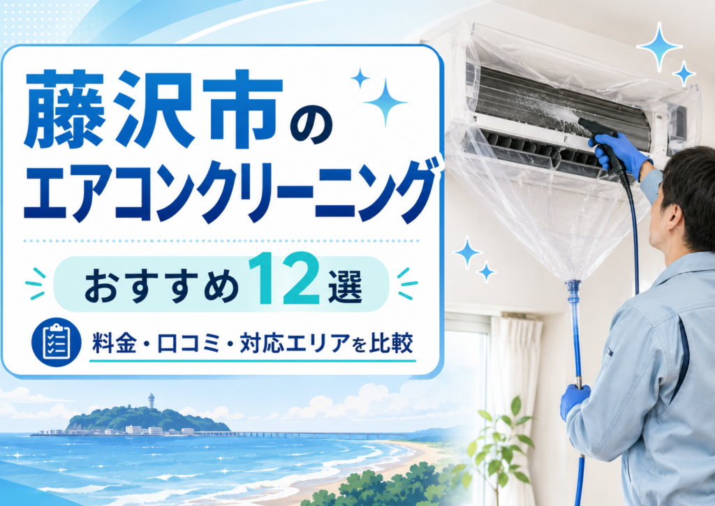 藤沢市のエアコンクリーニング
