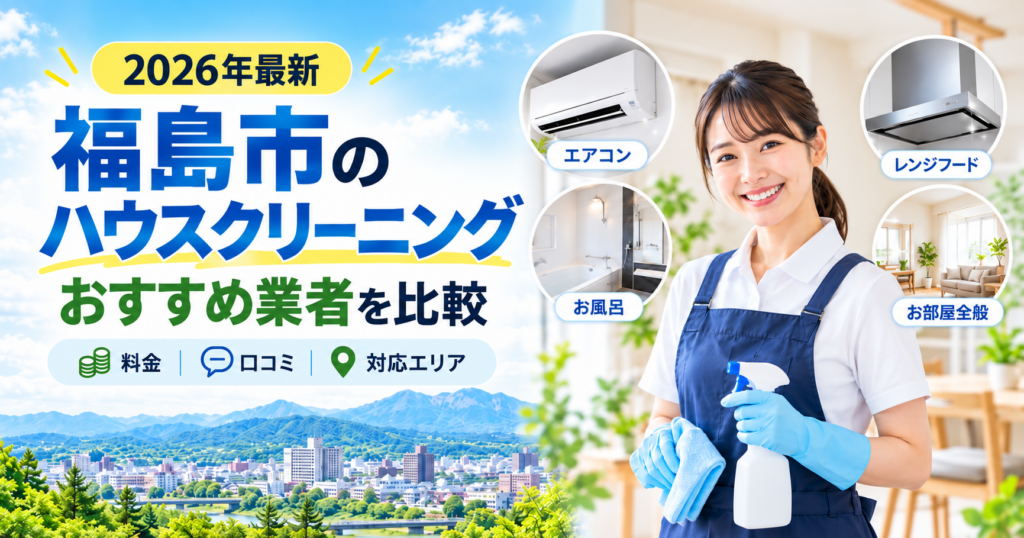 福島ハウスクリーニング