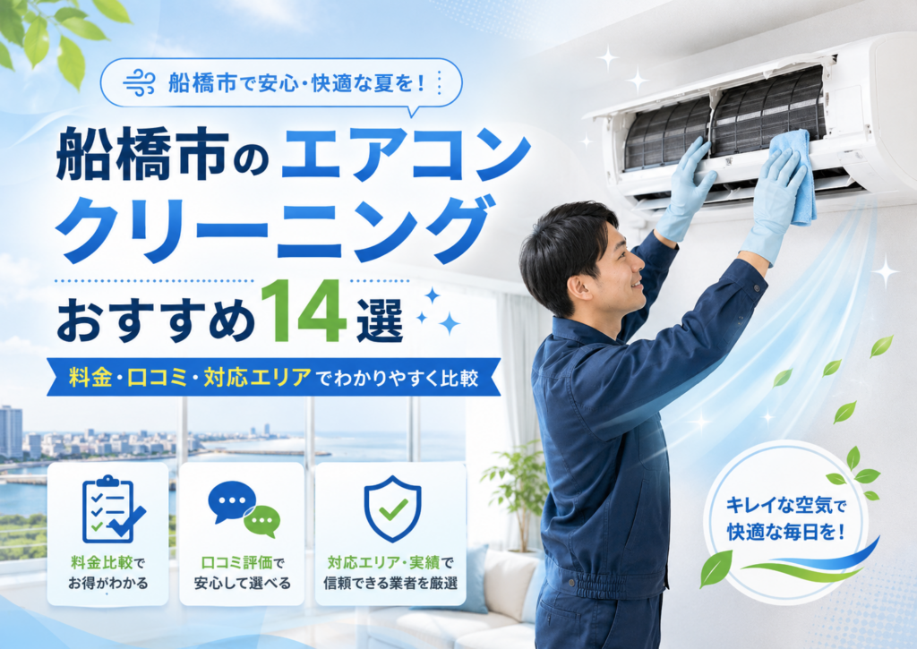 船橋市のエアコンクリーニング