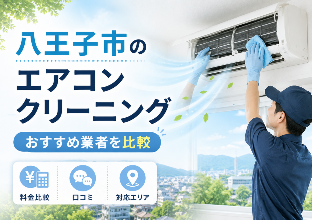 八王子市のエアコンクリーニング