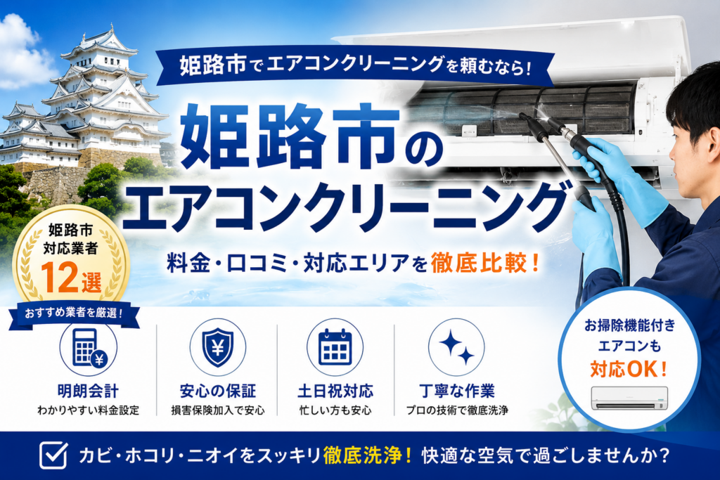 姫路市のエアコンクリーニング