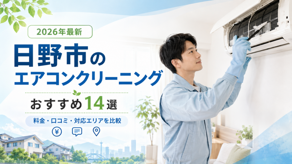 日野市のエアコンクリーニング