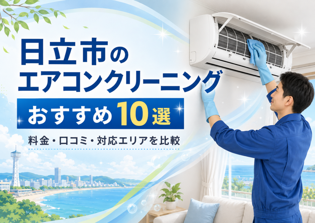 日立市エアコンクリーニング