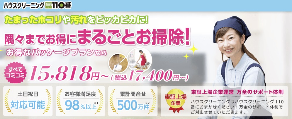 ハウスクリーニング110番