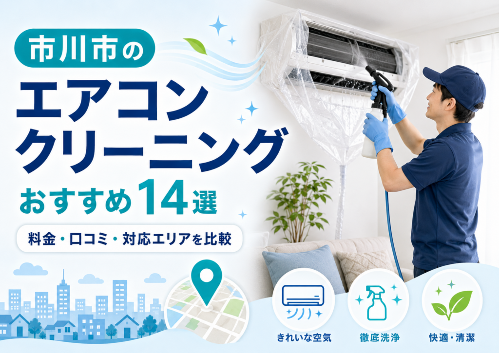 市川市のエアコンクリーニング