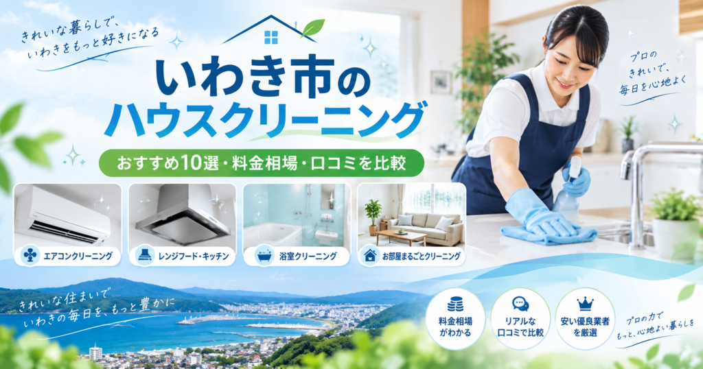 いわき市のハウスクリーニング