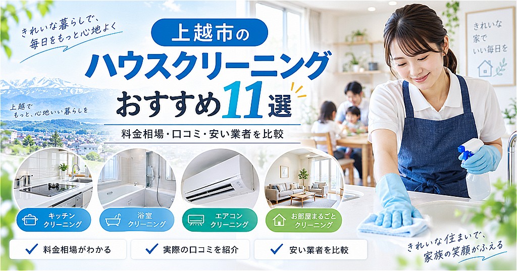 上越市のハウスクリーニング