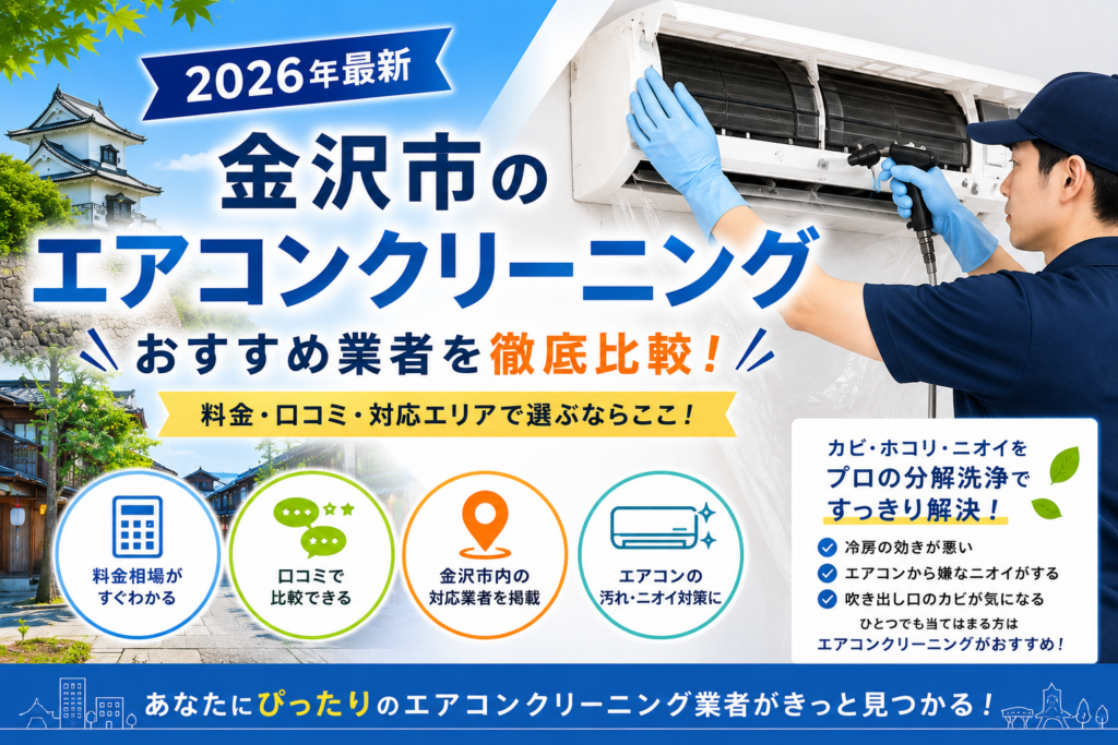 金沢市のエアコンクリーニング