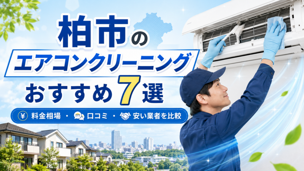 柏市のエアコンクリーニング