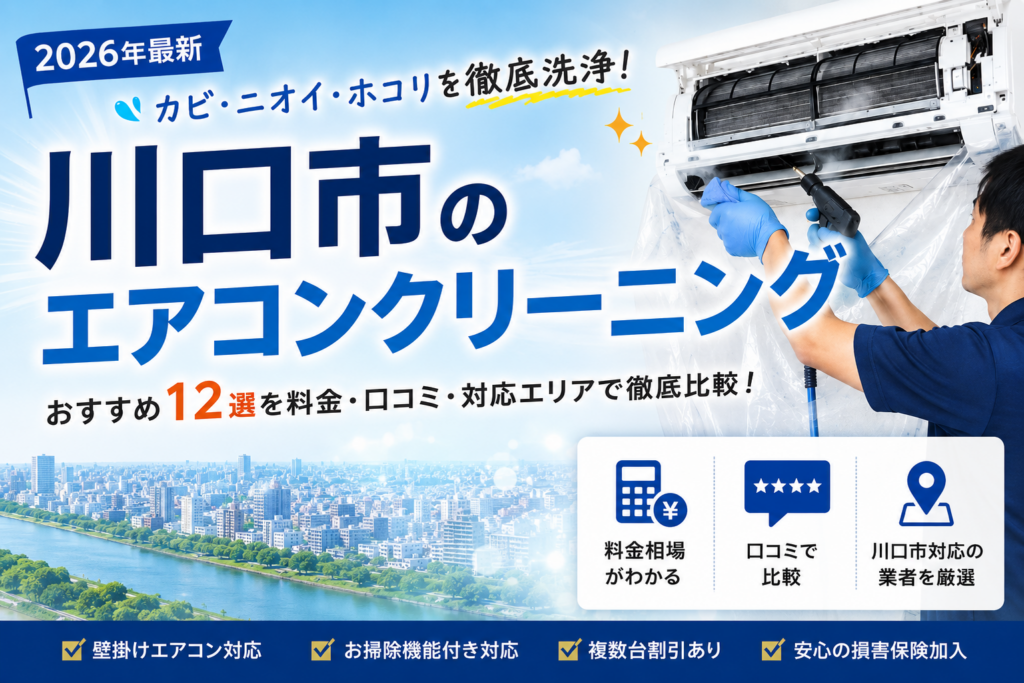 川口市のエアコンクリーニング