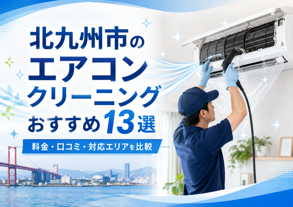 北九州市のエアコンクリーニング