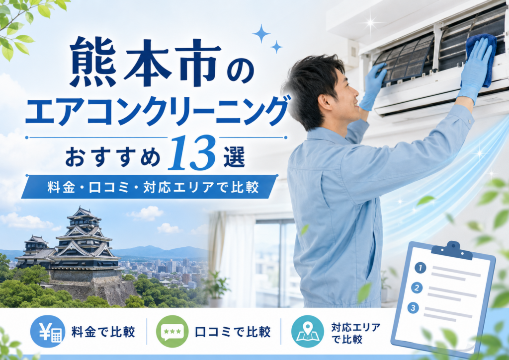 熊本市のエアコンクリーニング