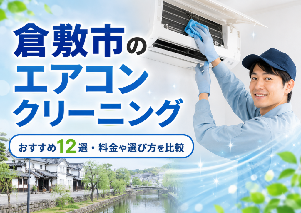 倉敷市のエアコンクリーニング