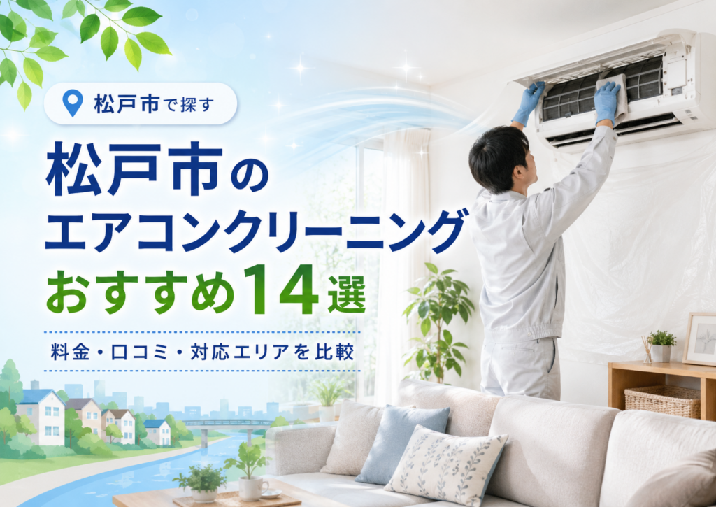 松戸市のエアコンクリーニング