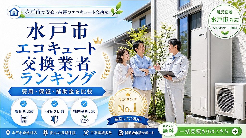 水戸エコキュート交換
