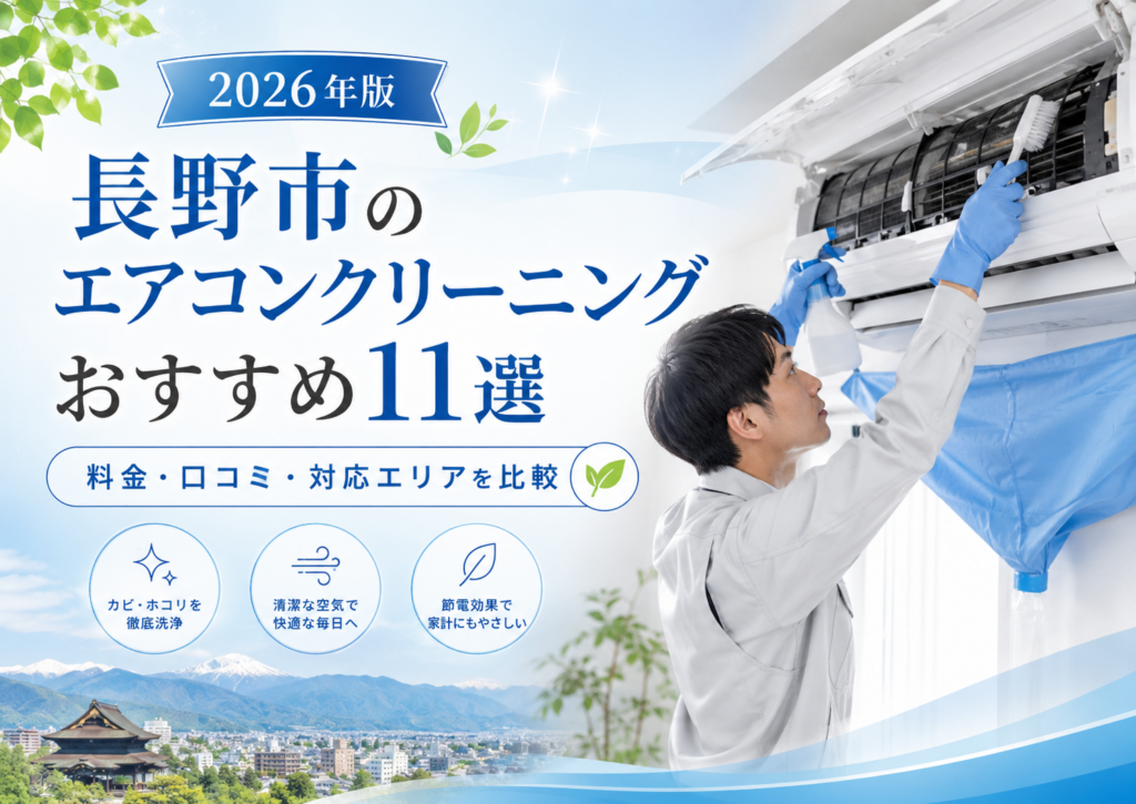 長野市のエアコンクリーニング