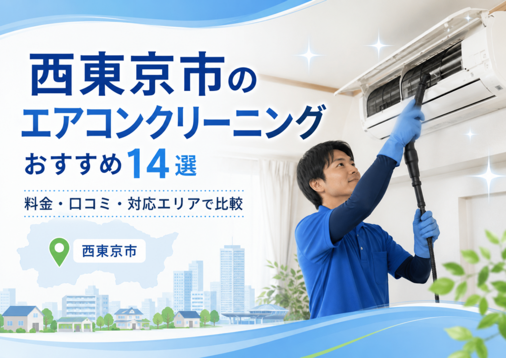 西東京市のエアコンクリーニング