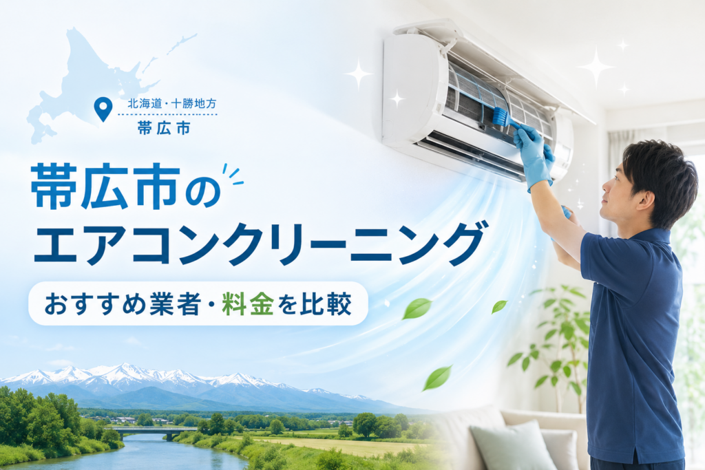 帯広市のエアコンクリーニング