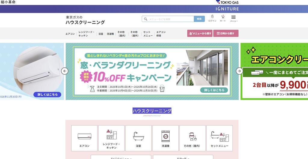 東京ガスのハウスクリーニング