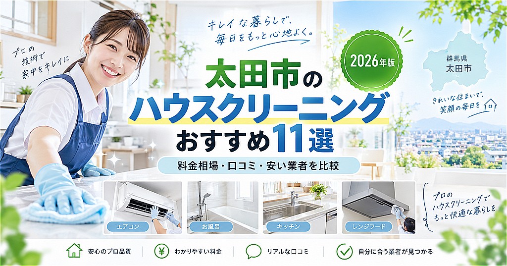 太田市のハウスクリーニング