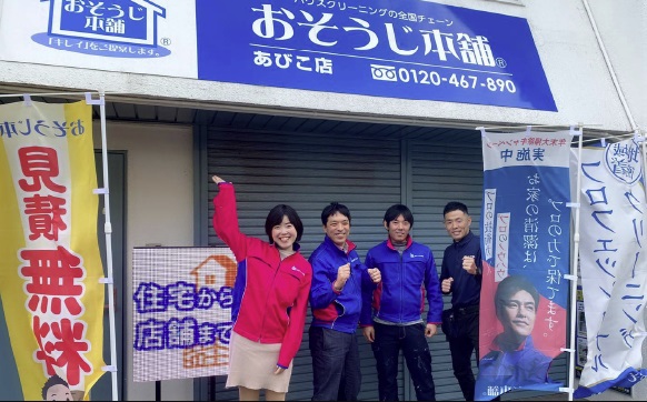 おそうじ本舗あびこ店