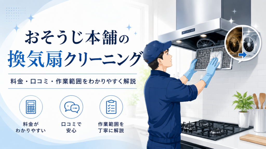 お掃除本舗の換気扇クリーニング