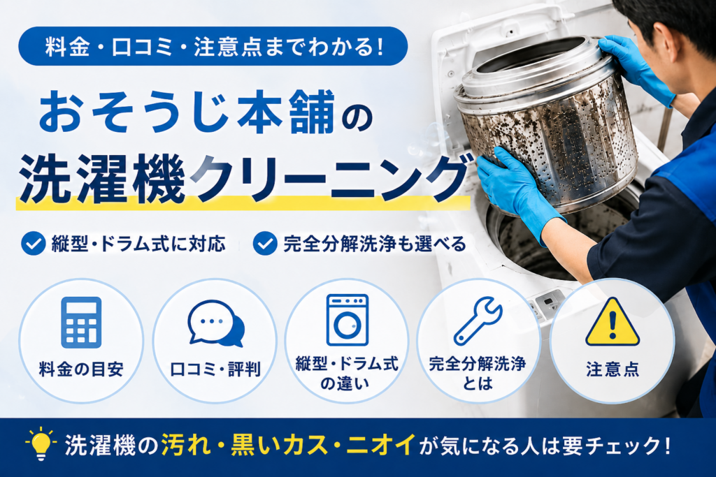 おそうじ本舗の洗濯機クリーニング