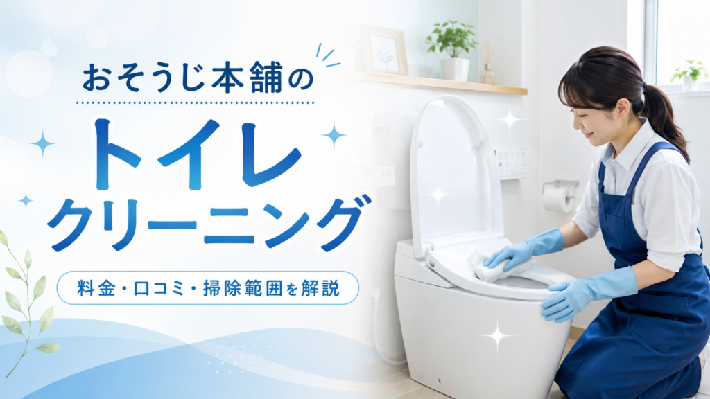おそうじ本舗のトイレクリーニング