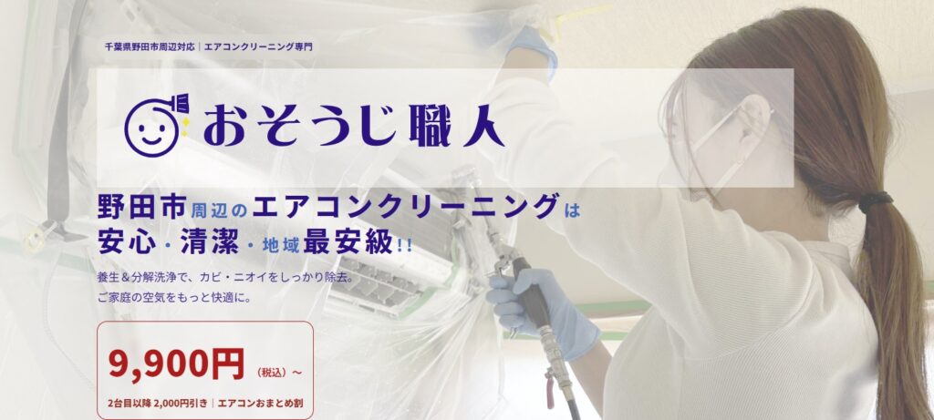 おそうじ職人