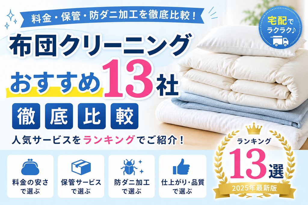 布団クリーニングおすすめ