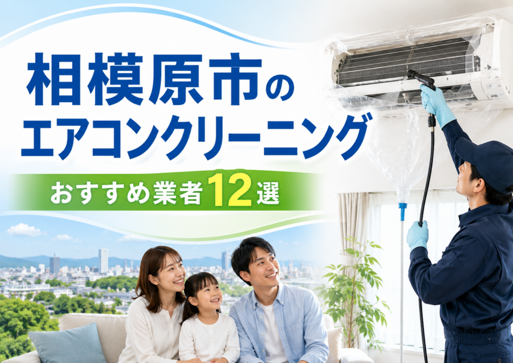 相模原市のエアコンクリーニング