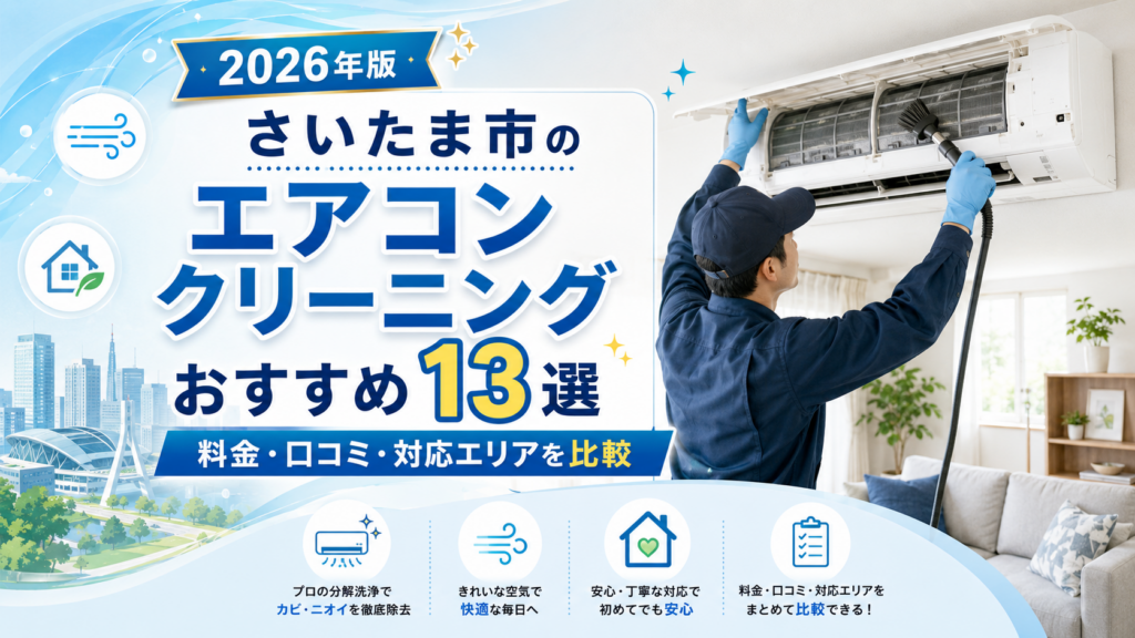 さいたま市のエアコンクリーニング