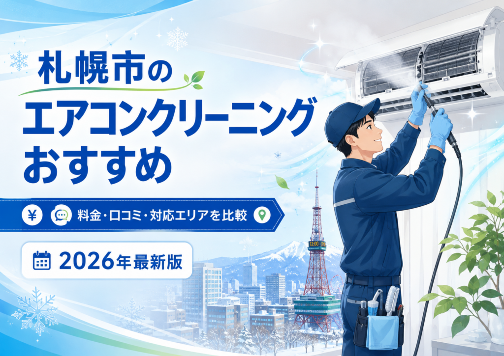 札幌市のエアコンクリーニング