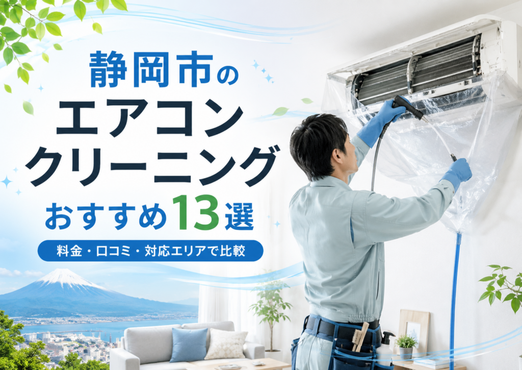 静岡市のエアコンクリーニング