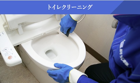 おそうじ本舗のトイレクリーニング