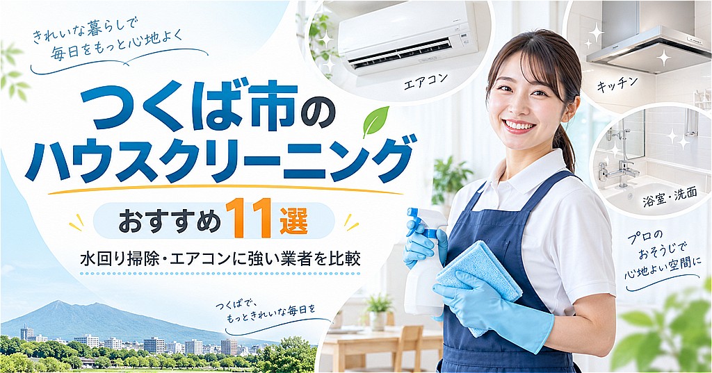 つくば市ハウスクリーニング
