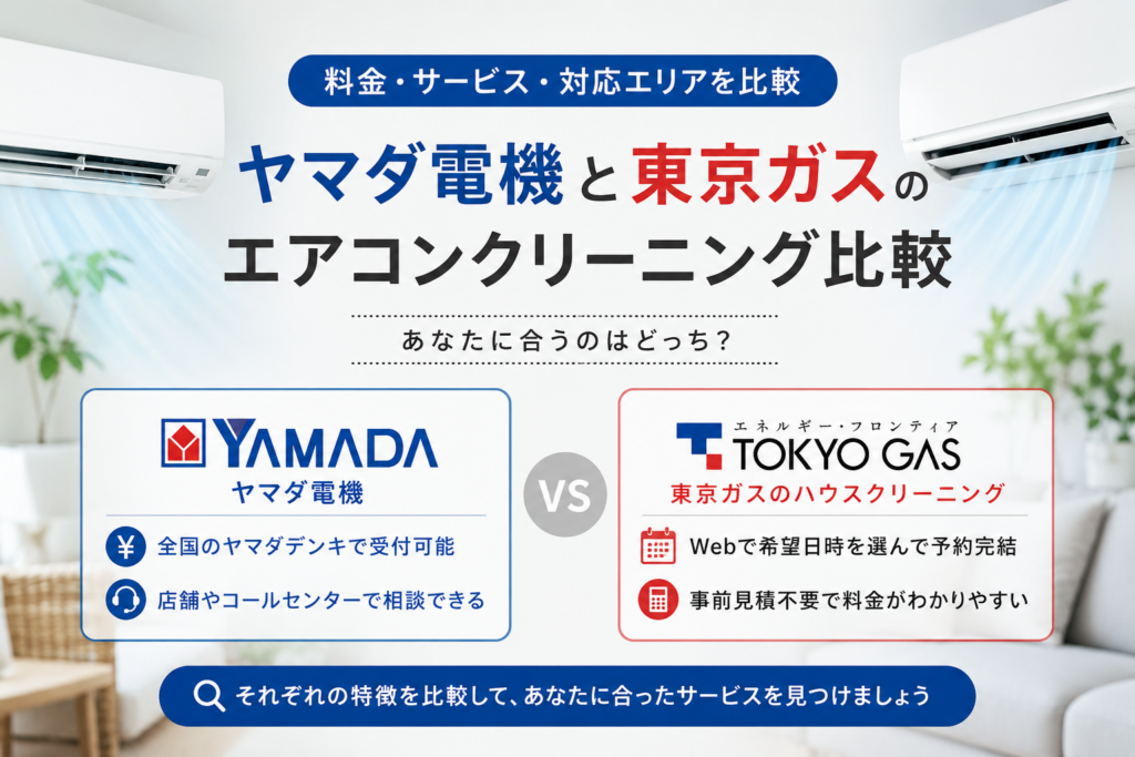 ヤマダ電機と東京ガス